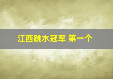 江西跳水冠军 第一个